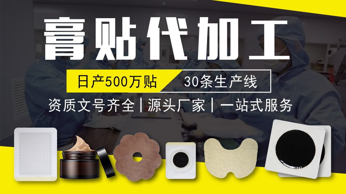 膏藥OEM代加工 膏藥OEM代加工
