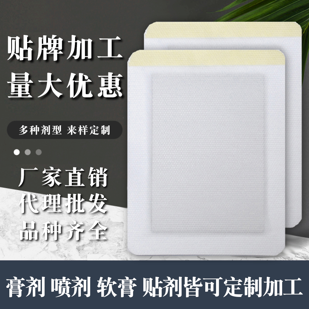 膏藥貼牌代加工 膏藥貼牌代加工