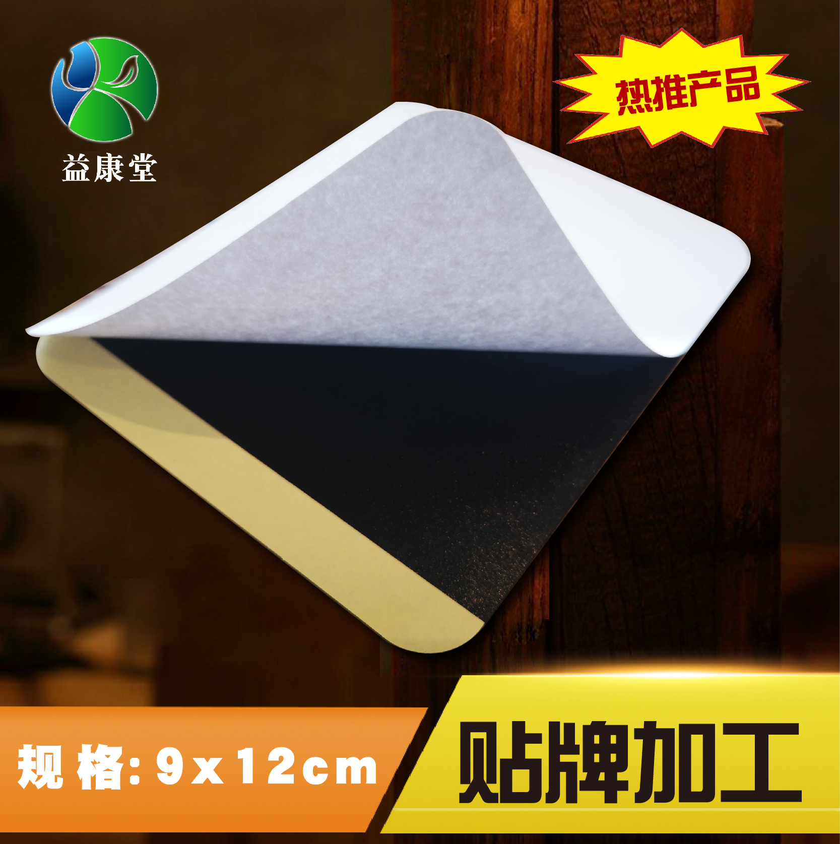 膏藥貼牌 膏藥貼牌