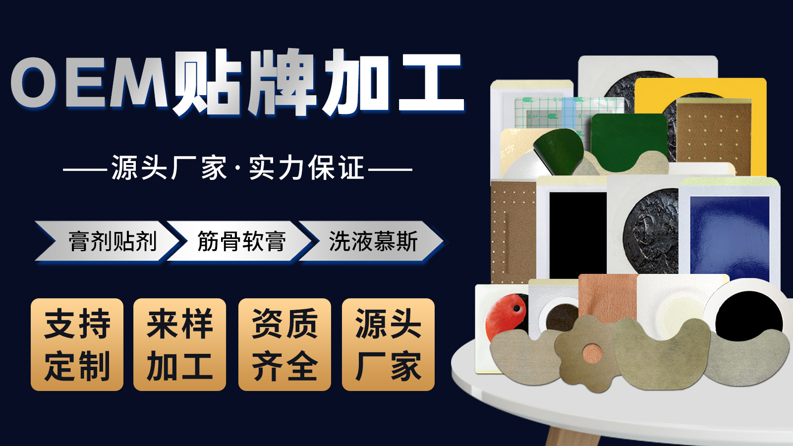 膏藥貼牌代加工 膏藥貼牌代加工