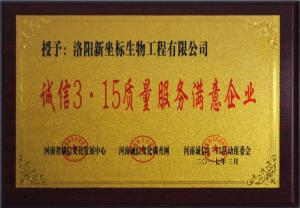 誠信3.15質量服務滿意企業